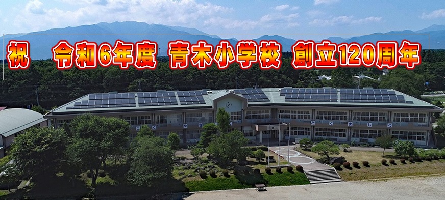 那須塩原市立青木小学校