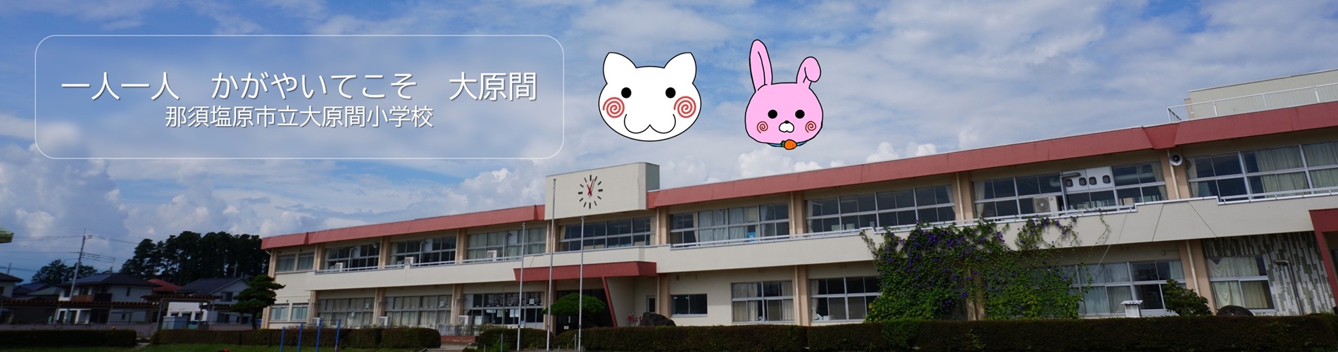 大原 間 小学校